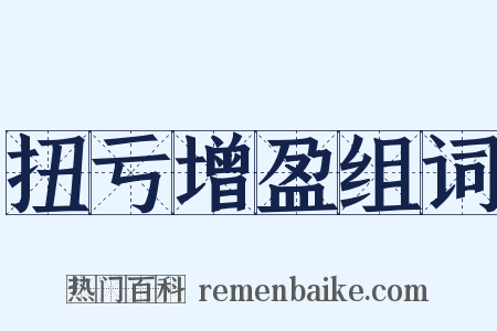 扭亏增盈组词是什么意思的图片